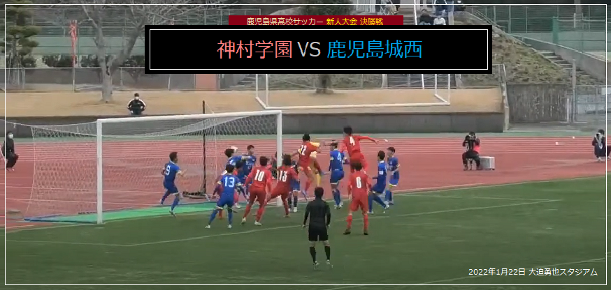 神村学園サッカー部 鹿児島新人戦 優勝 Sosegon魂