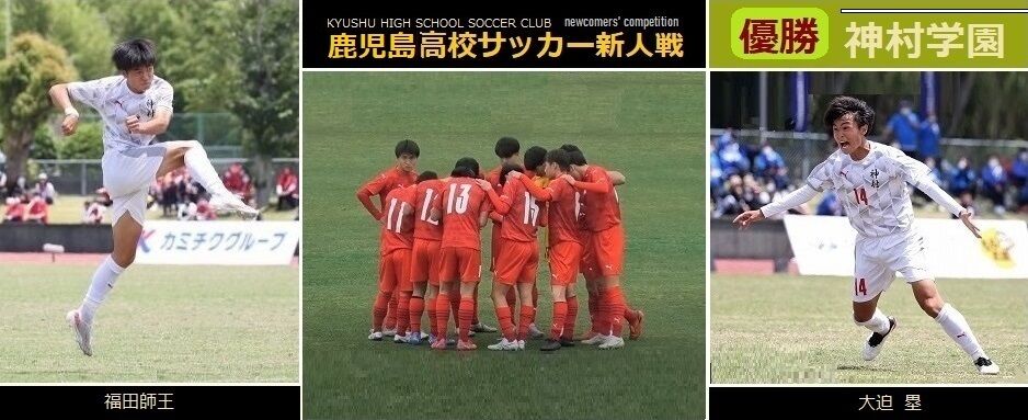 神村学園サッカー部 鹿児島新人戦 優勝 Sosegon魂 神村学園サッカー部 鹿児島新人戦 優勝 Sosegon魂