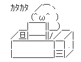 PC、カタカタ