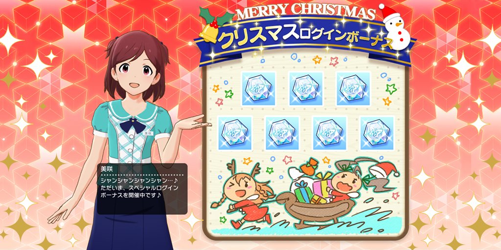 ミリシタ クリスマスログインボーナス 開催 12 25まで グリマス日和 ミリシタ ミリオンライブ情報まとめ ミリシタ クリスマスログインボーナス 開催 12 25まで グリマス日和 ミリシタ ミリオンライブ情報まとめ