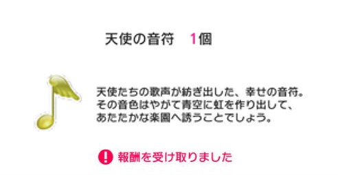 天使の音符