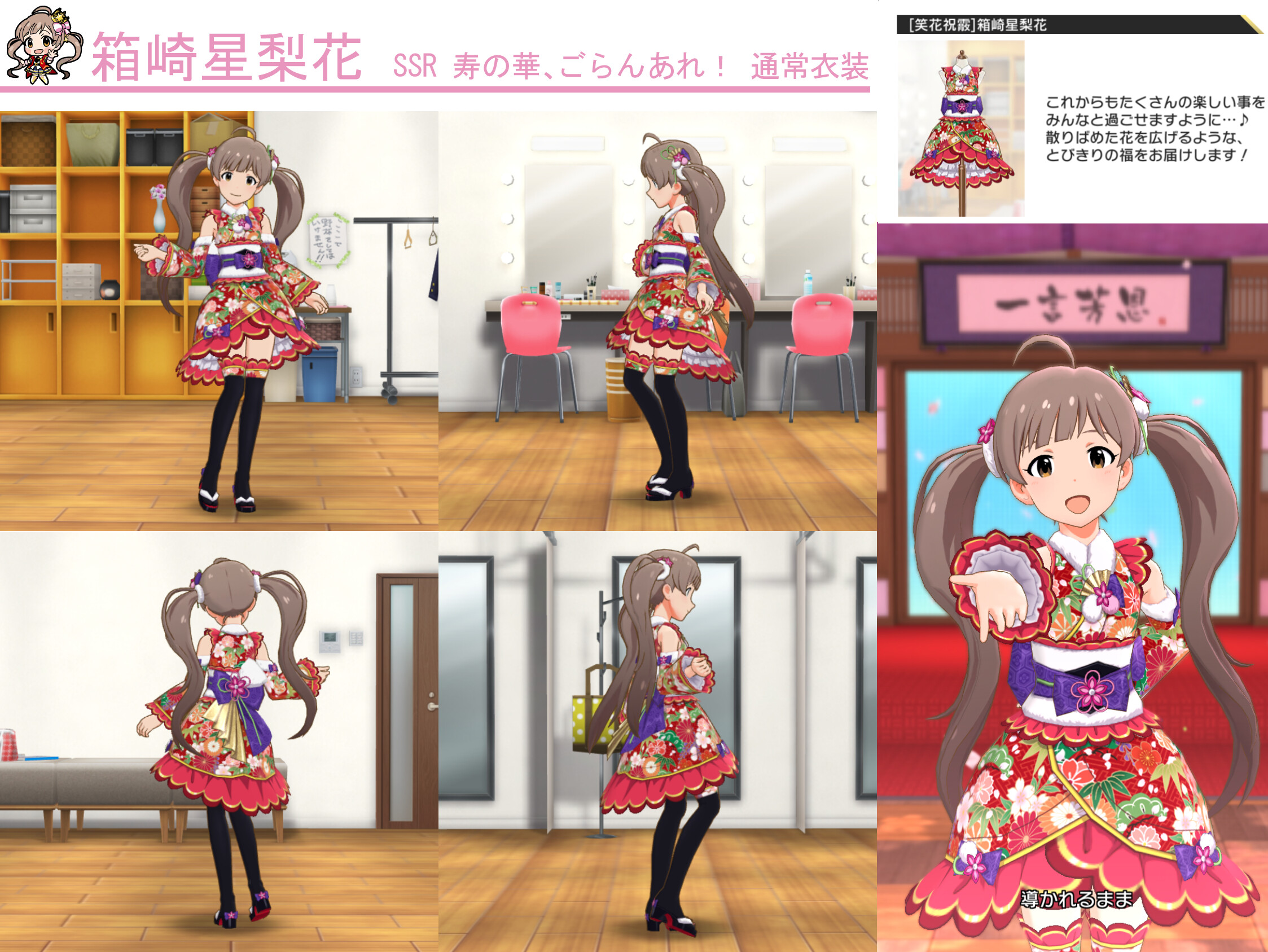 ミリシタ】「寿の華、ごらんあれ！ 箱崎 星梨花」衣装紹介