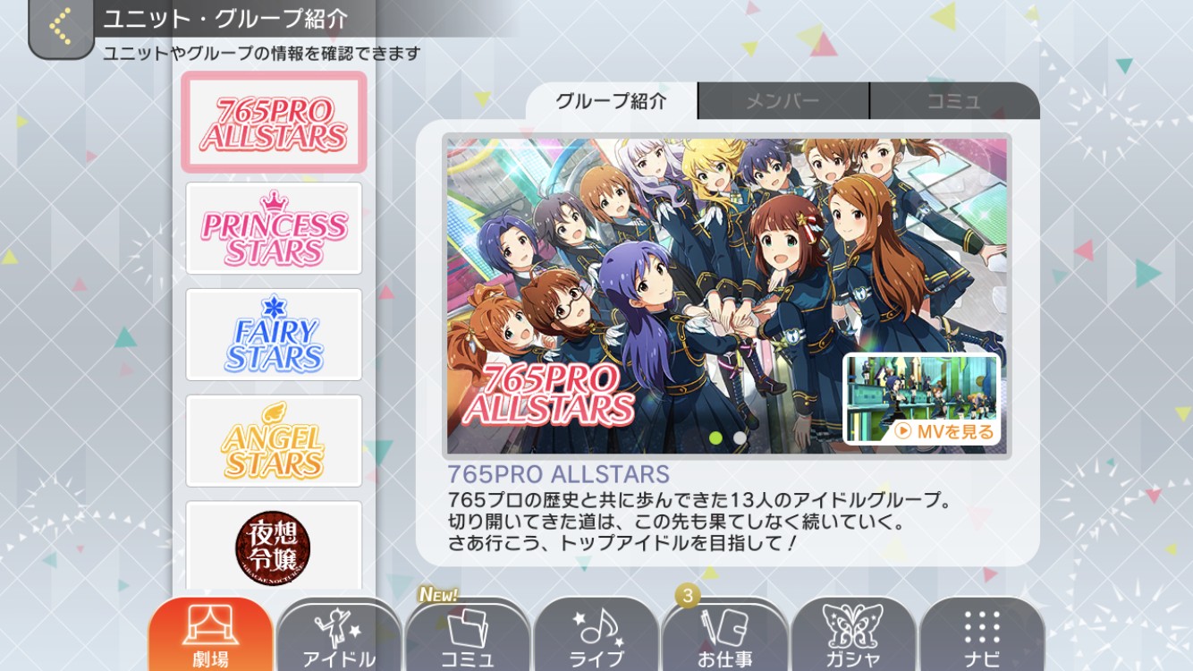ミリシタ ユニット グループ紹介ページ登場 閃光 Hanabi団ドラマ試聴追加 グリマス日和 ミリシタ ミリオンライブ情報まとめ