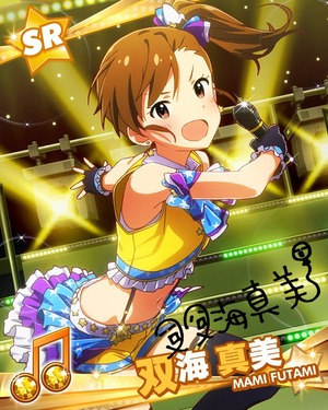 無邪気なアイドル! 双海真美