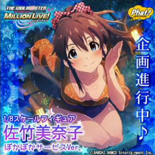グリマス】「ぽかぽかサービス 佐竹美奈子」のフィギュア化企画