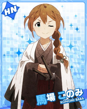新撰組局長 馬場このみ