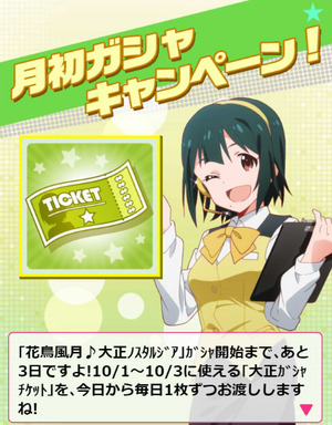 ガシャ告知