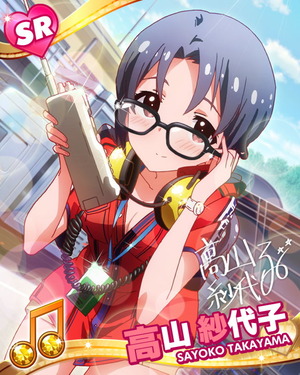 優等生の素顔 高山紗代子