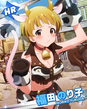 なりきりカウガール 福田のり子