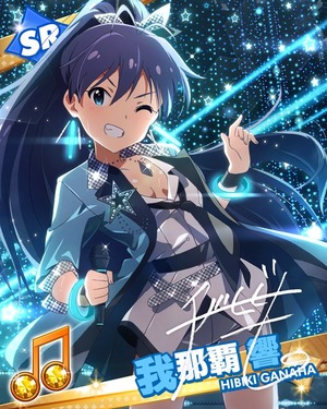 完璧アイドル! 我那覇響