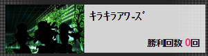 キラキラ