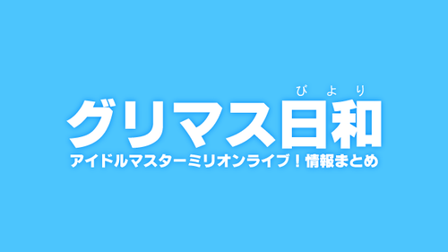 グリマス日和 更新終了のお知らせ