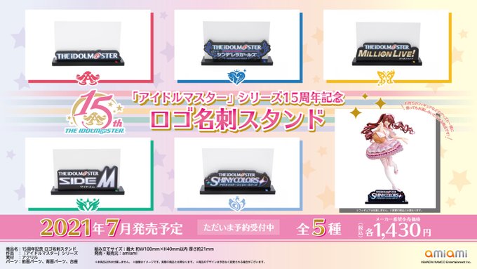 アイマス 21年7月にアイマス15周年記念 ロゴ名刺スタンド が発売 グリマス日和 ミリシタ ミリオンライブ情報まとめ