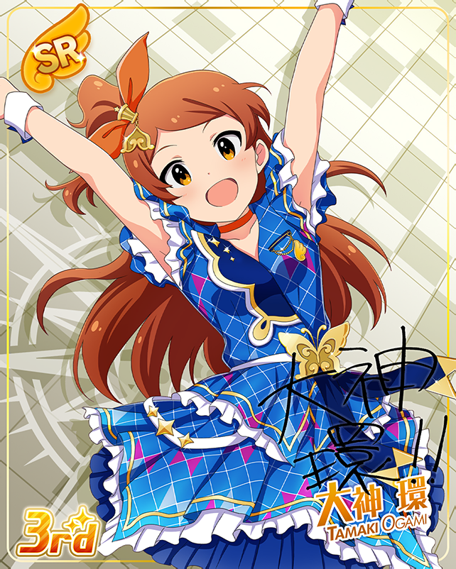 グリマス日和 大神環