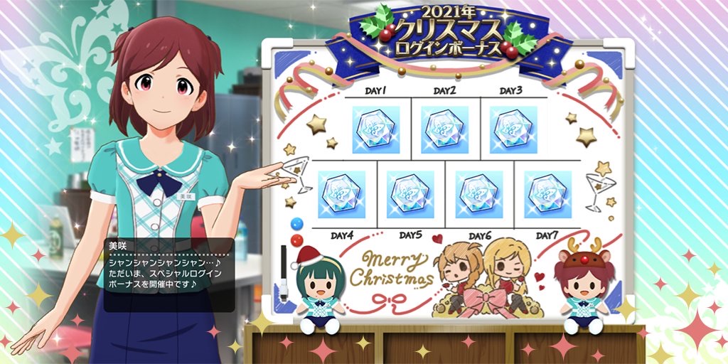 ミリシタ 21年クリスマスログインボーナス 開催 21 12 25 土 まで グリマス日和 ミリシタ ミリオンライブ情報まとめ