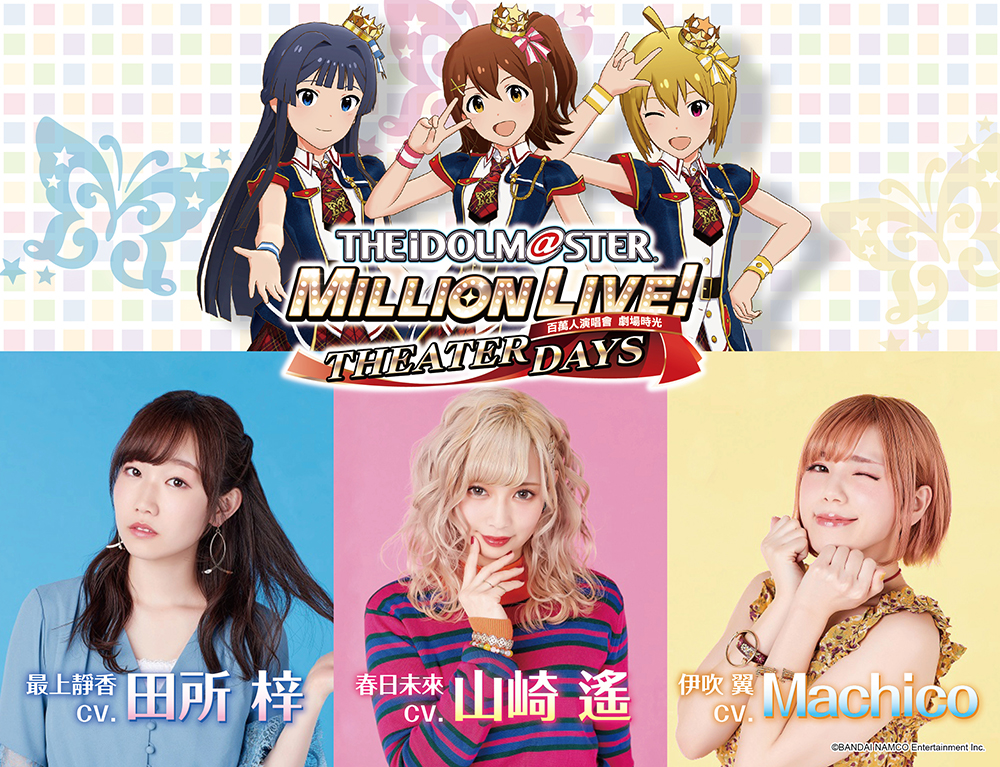 ミリシタ Ticaで 製作人感謝祭 開催 声優のミニライブステージも グリマス日和 ミリオンライブ ミリシタ情報まとめ