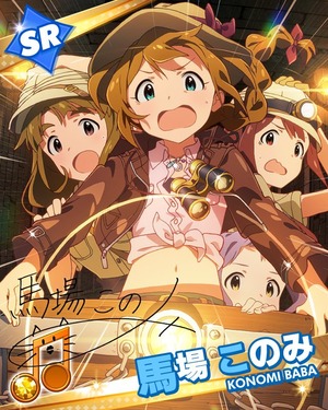 ! 馬場このみ