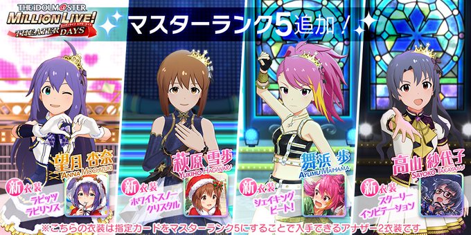 ミリシタ 杏奈 雪歩 歩 紗代子のssrにマスターランク5が追加 グリマス日和 ミリシタ ミリオンライブ情報まとめ