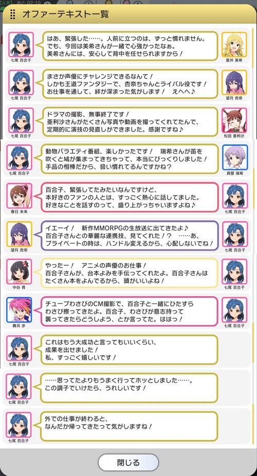 百合子オファー台詞まとめ