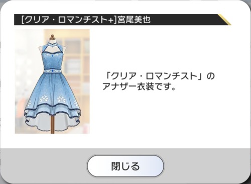 【クリア・ロマンチスト 宮尾美也(アナザー)】衣装説明
