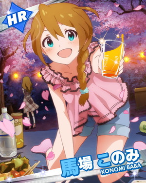 宴もたけなわ 馬場このみ