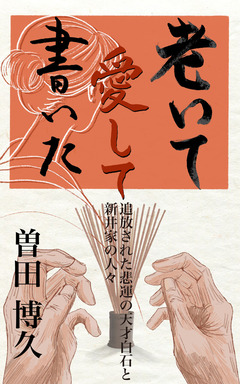 老いて愛して書いた完パケ