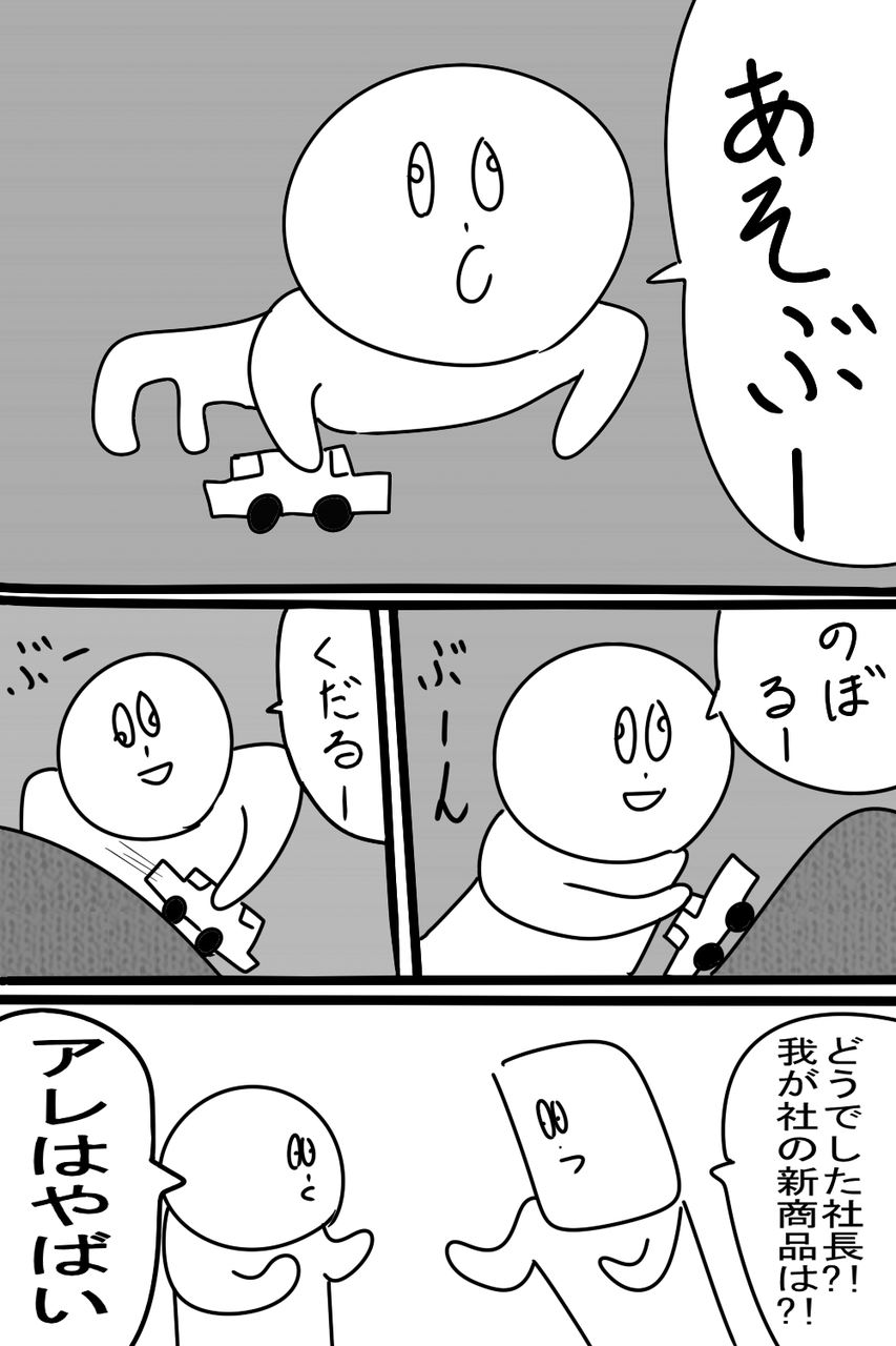 １時間１ページ漫画 おもちゃ もぶろす