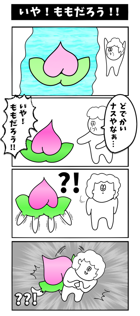 いや！ももだろう!!