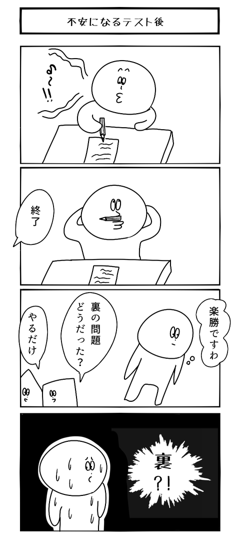 不安になるテスト後