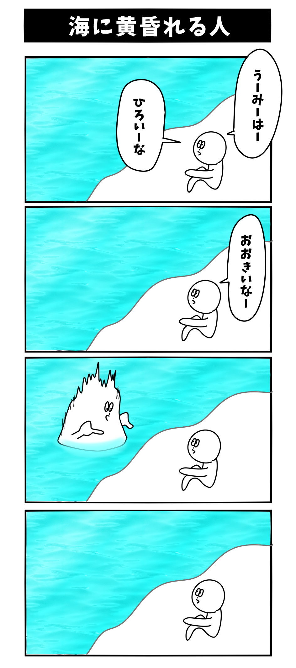 海にたそがれる人 もぶろす 海にたそがれる人 もぶろす