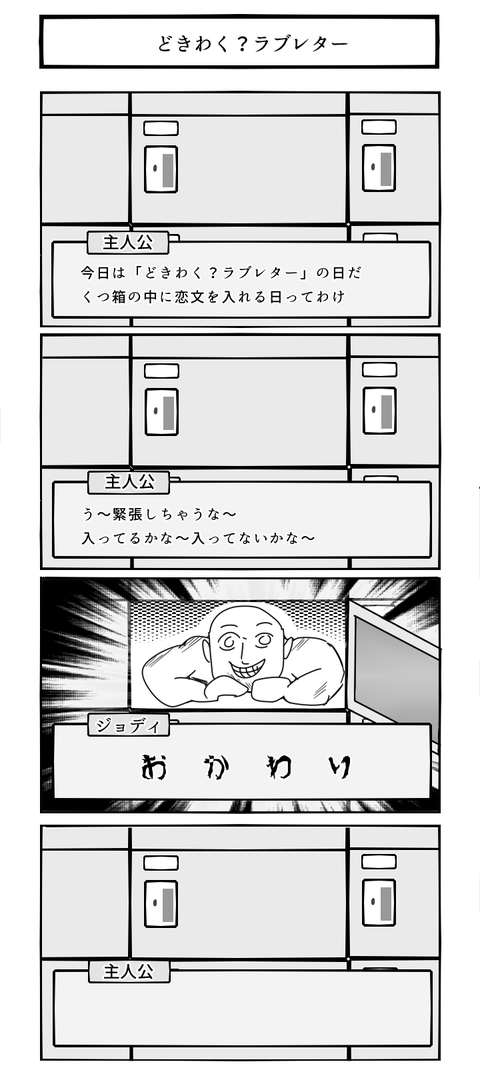 どきわく？ラブレター