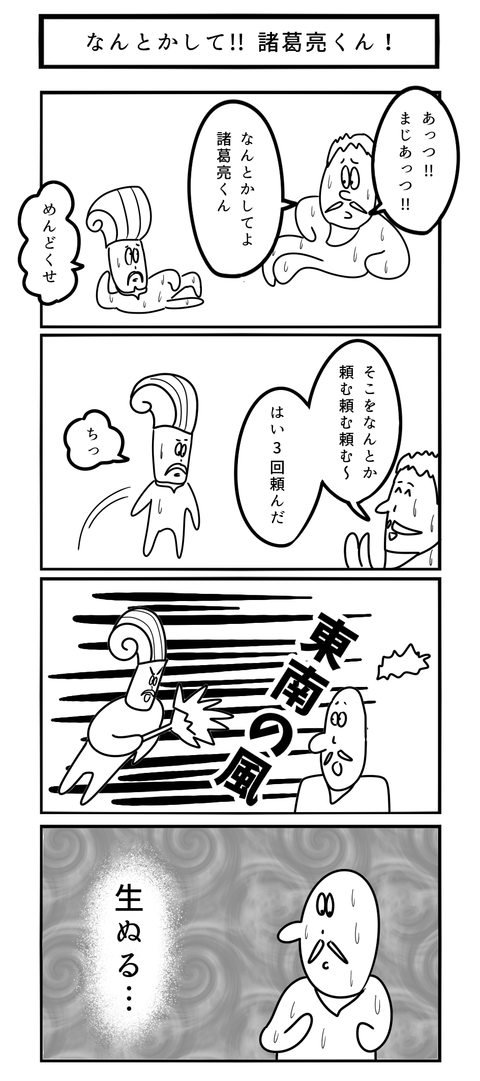 なんとかして!!諸葛亮くん！