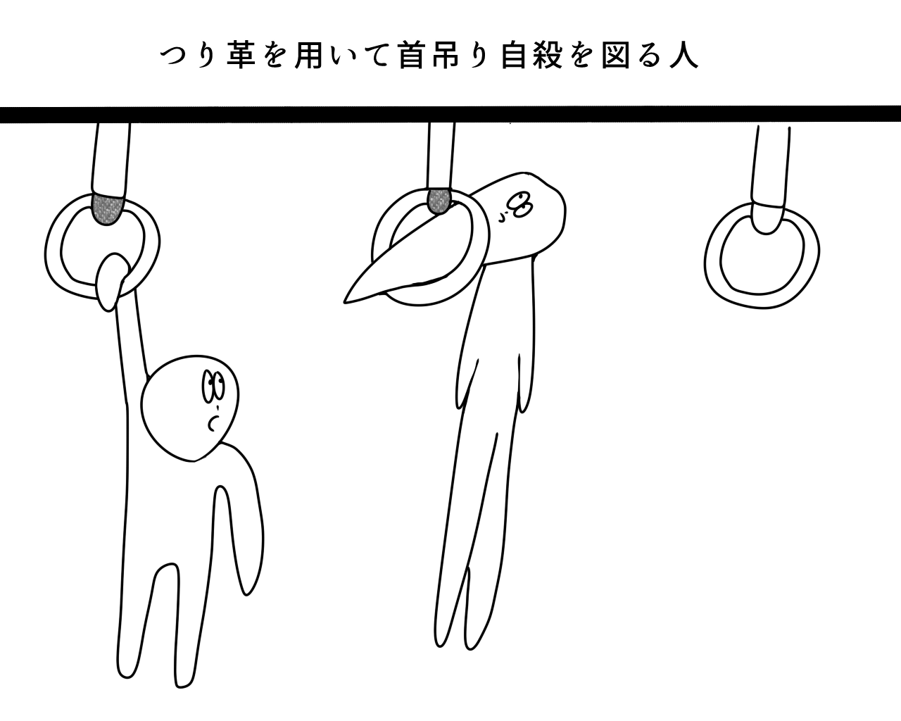 つり革を用いて首吊り自殺を図る人 もぶろす つり革を用いて首吊り自殺を図る人 もぶろす