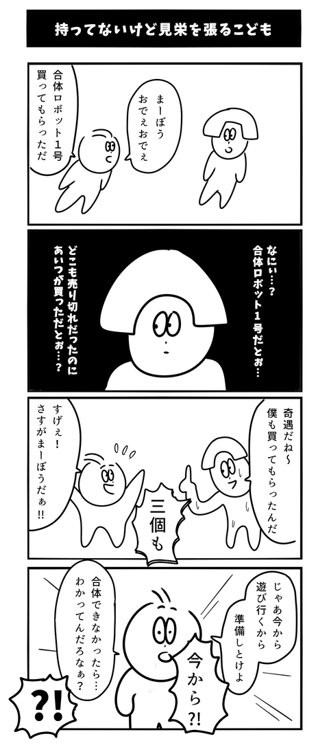 持ってないけど見栄を張るこども