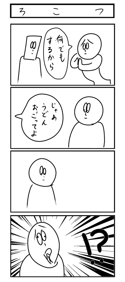 ろこつ