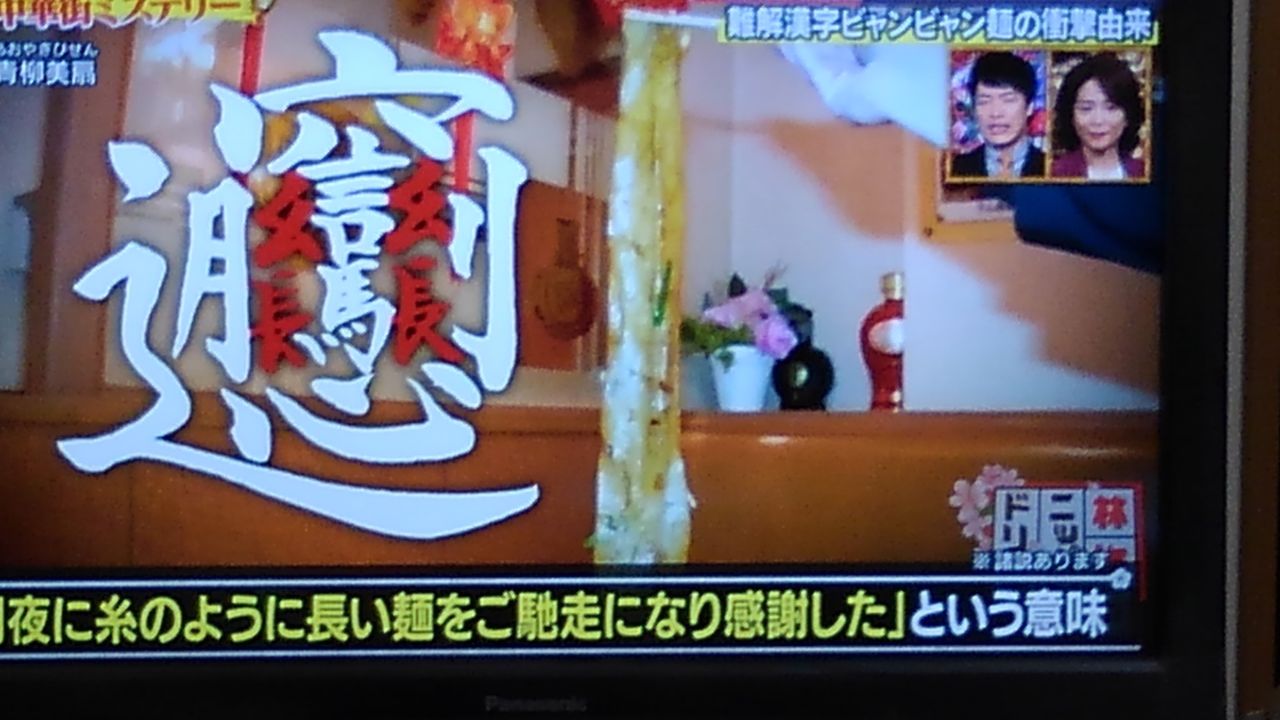 これって 漢字 ラーメン 味楽 19 折おりの記 これって 漢字 ラーメン 味楽 19 折おりの記