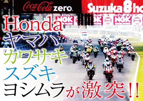 鈴鹿8耐