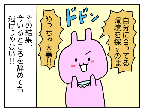 自分にとって居心地のよい会社や職場を探すのが大事。辞めてもOK