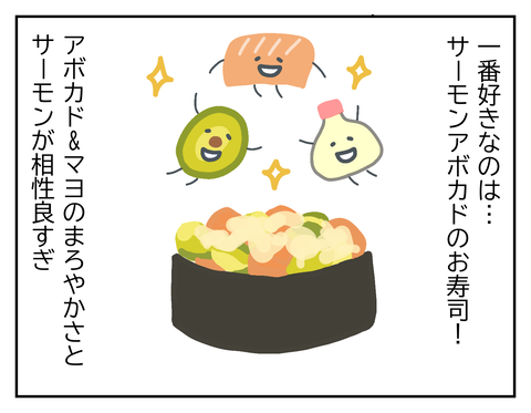 特に好きなのはサーモンアボカド！！