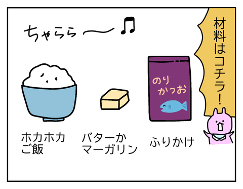 材料はホカホカご飯、バター、ふりかけです