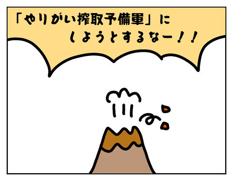 やりがい搾取しようとしないで