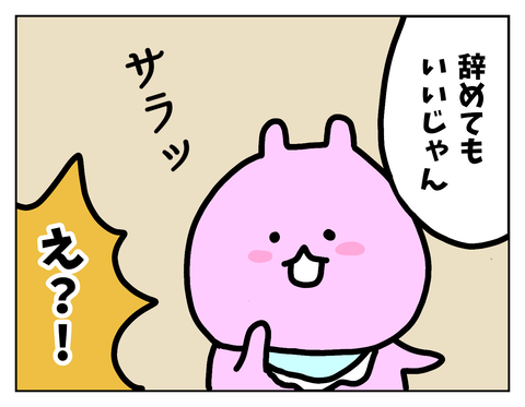 仕事は辞めてもいいと言ううさちゃん