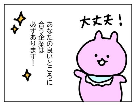 あなたに合う会社が絶対ある
