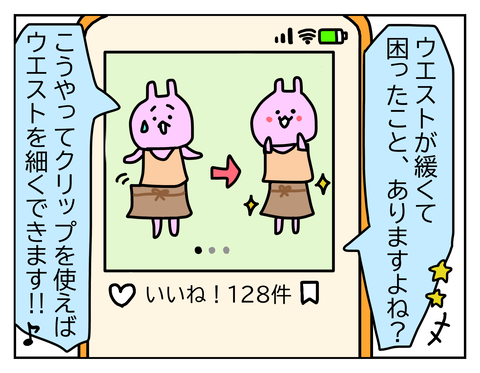 ウエストをクリップで止めるらしい