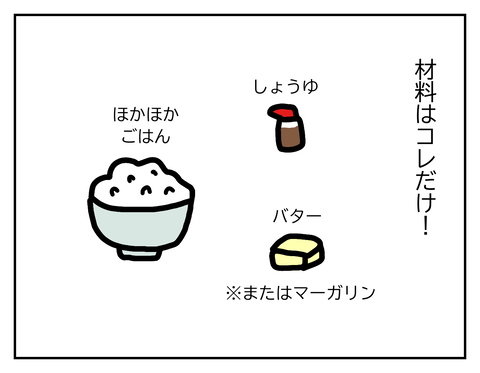 バターごはんの材料