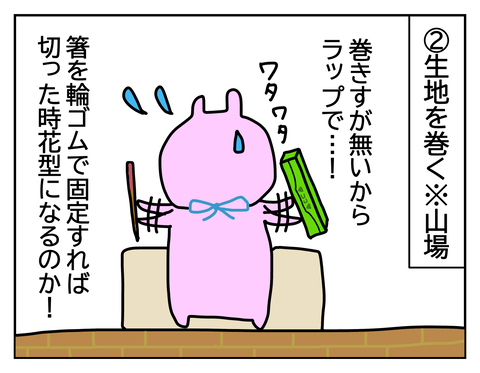 巻きすないからラップで代用、なみなみは箸でつけることに