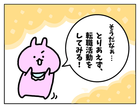 とりあえず「転職活動を1回やってみる」のはどうでしょうか