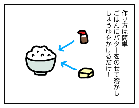 バターごはんの作り方