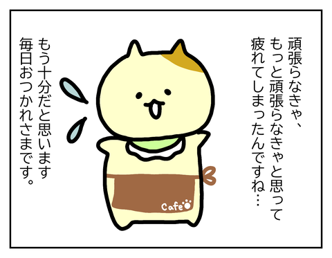 毎日お疲れ様