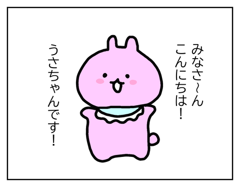 こんにちは!うさちゃんです